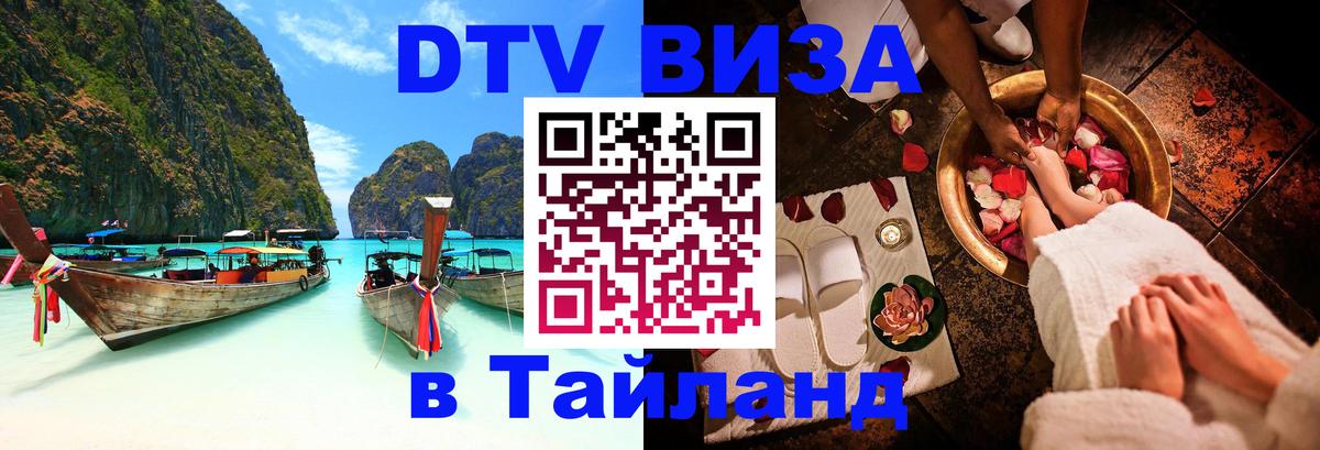 DTV (ДТВ) visa Таиланд 